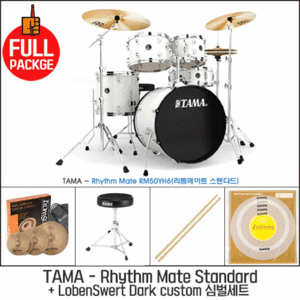 TAMA Rhythm Mate 타마 리듬메이트 Standard RM50YH6 드럼세트 LobenSwert Dark Custom 심벌세트 등등 필수아이템 전체포함 풀패키지 드럼세트