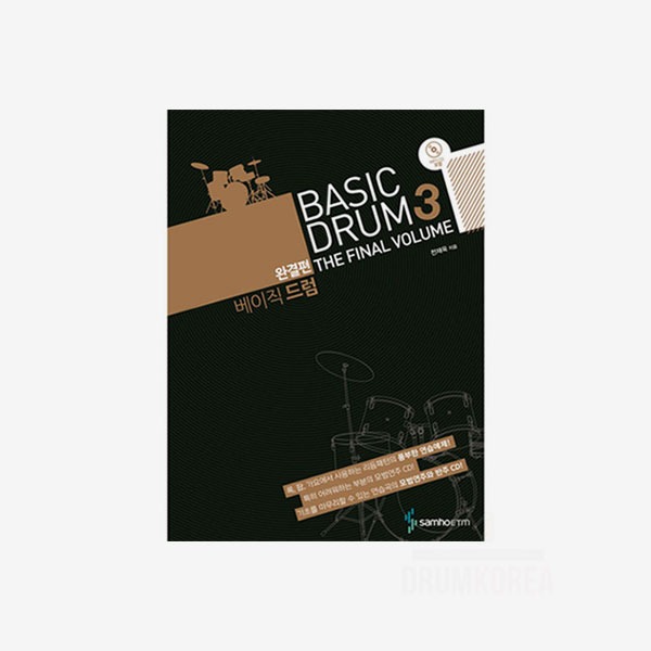 베이직드럼 교본 3권 완결편 한글교본 BASIC DRUM3